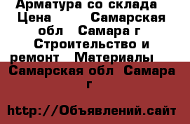 Арматура со склада › Цена ­ 35 - Самарская обл., Самара г. Строительство и ремонт » Материалы   . Самарская обл.,Самара г.